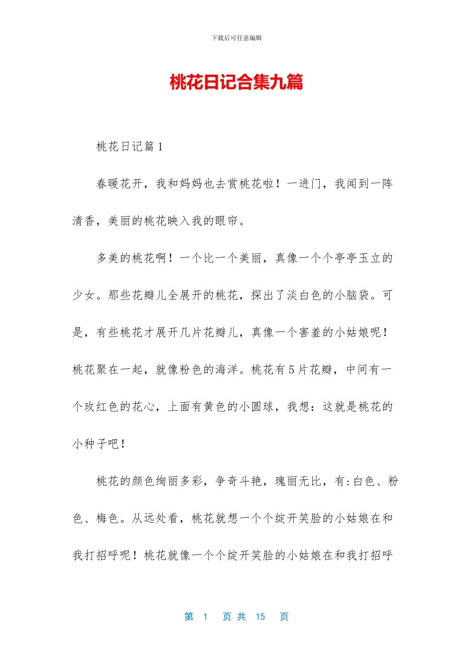 桃花日记合集九篇_第1页