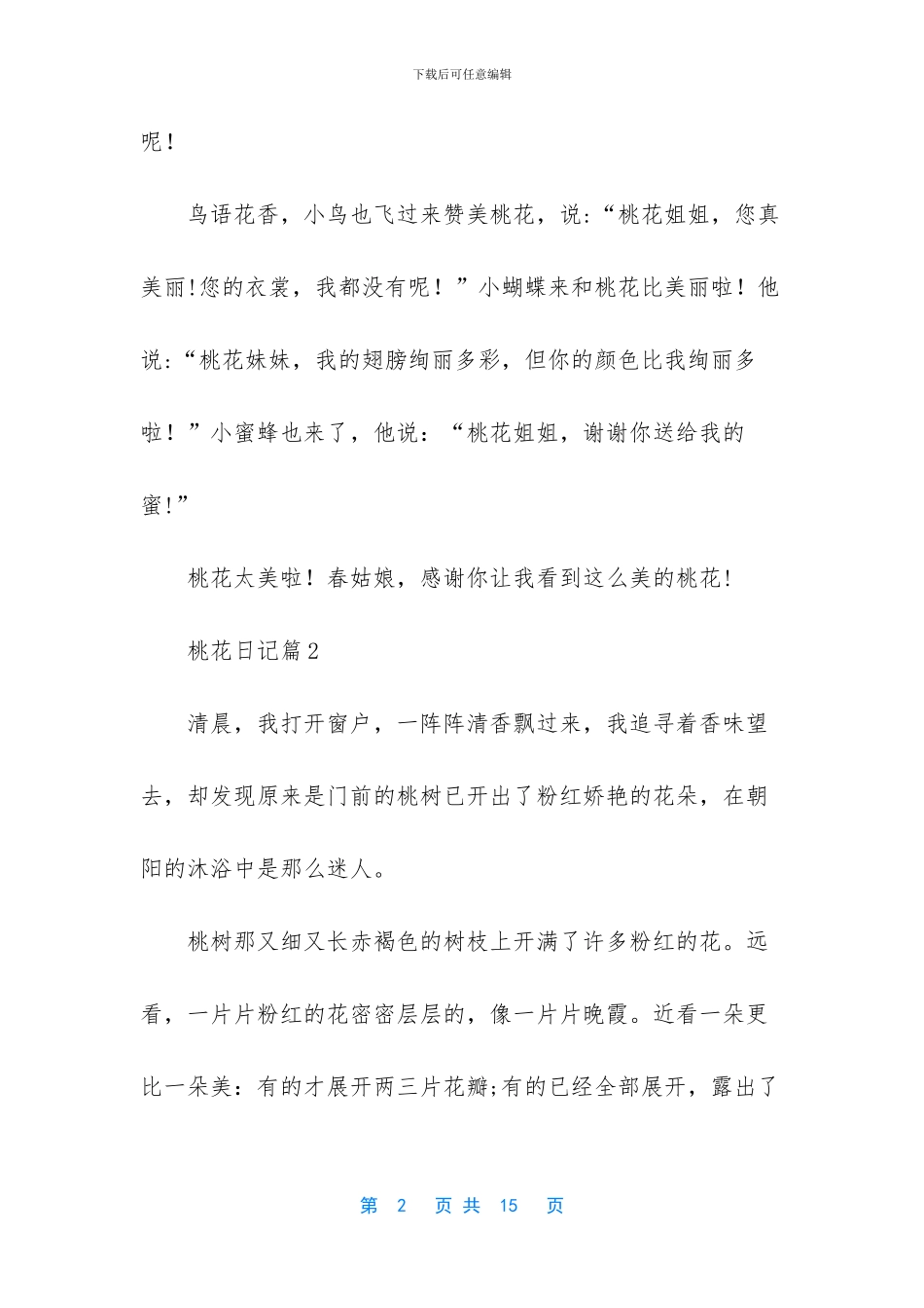 桃花日记合集九篇_第2页