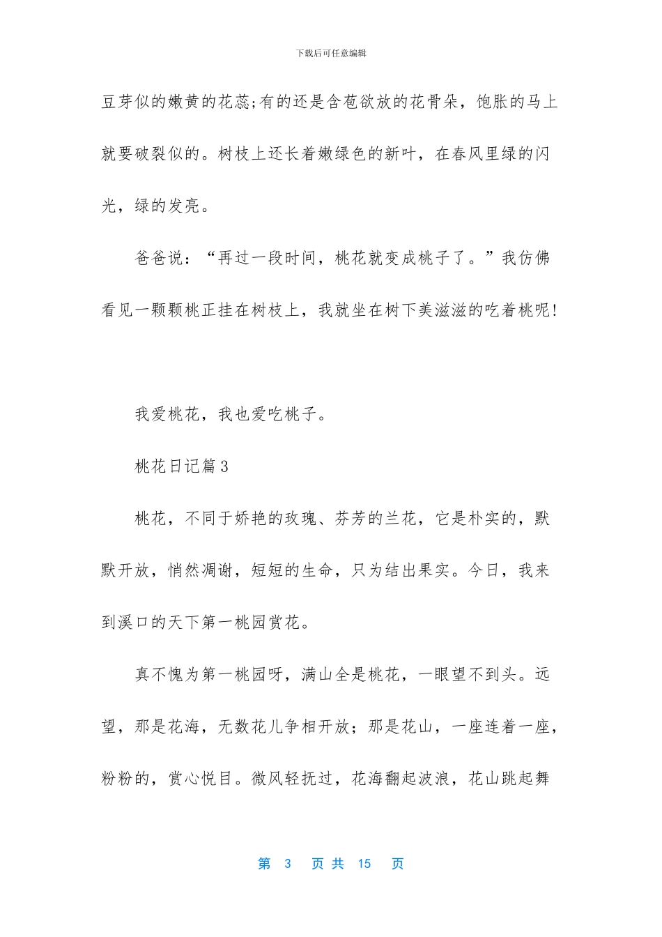 桃花日记合集九篇_第3页