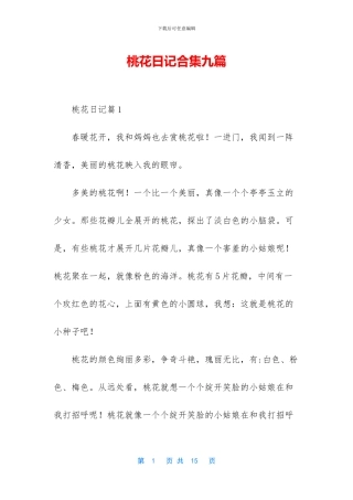 桃花日记合集九篇