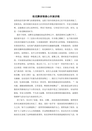 桂花飘香情满心怀演讲稿