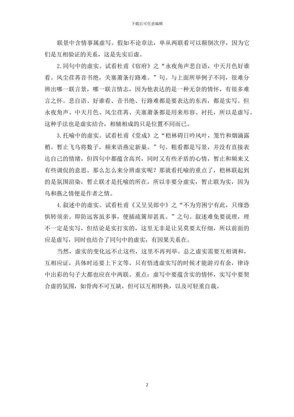 格律诗写作之虚实_第2页