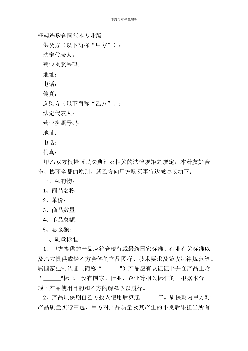 框架采购合同范本专业版_第2页