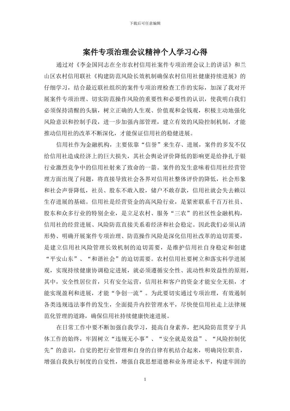 案件专项治理会议精神个人学习心得_第1页