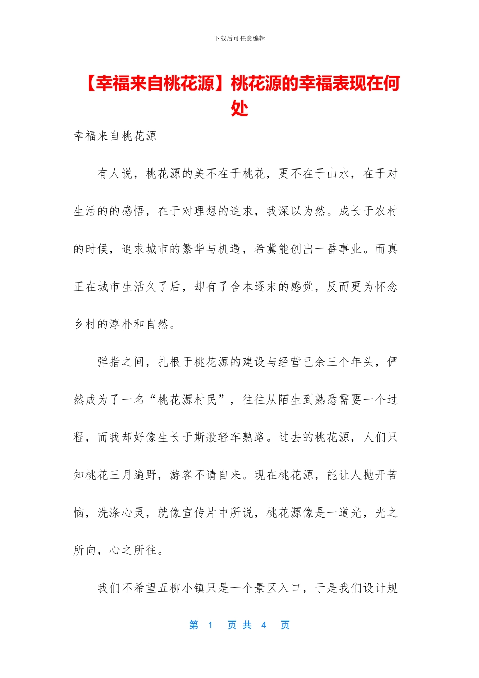 桃花源的幸福表现在何处_第1页