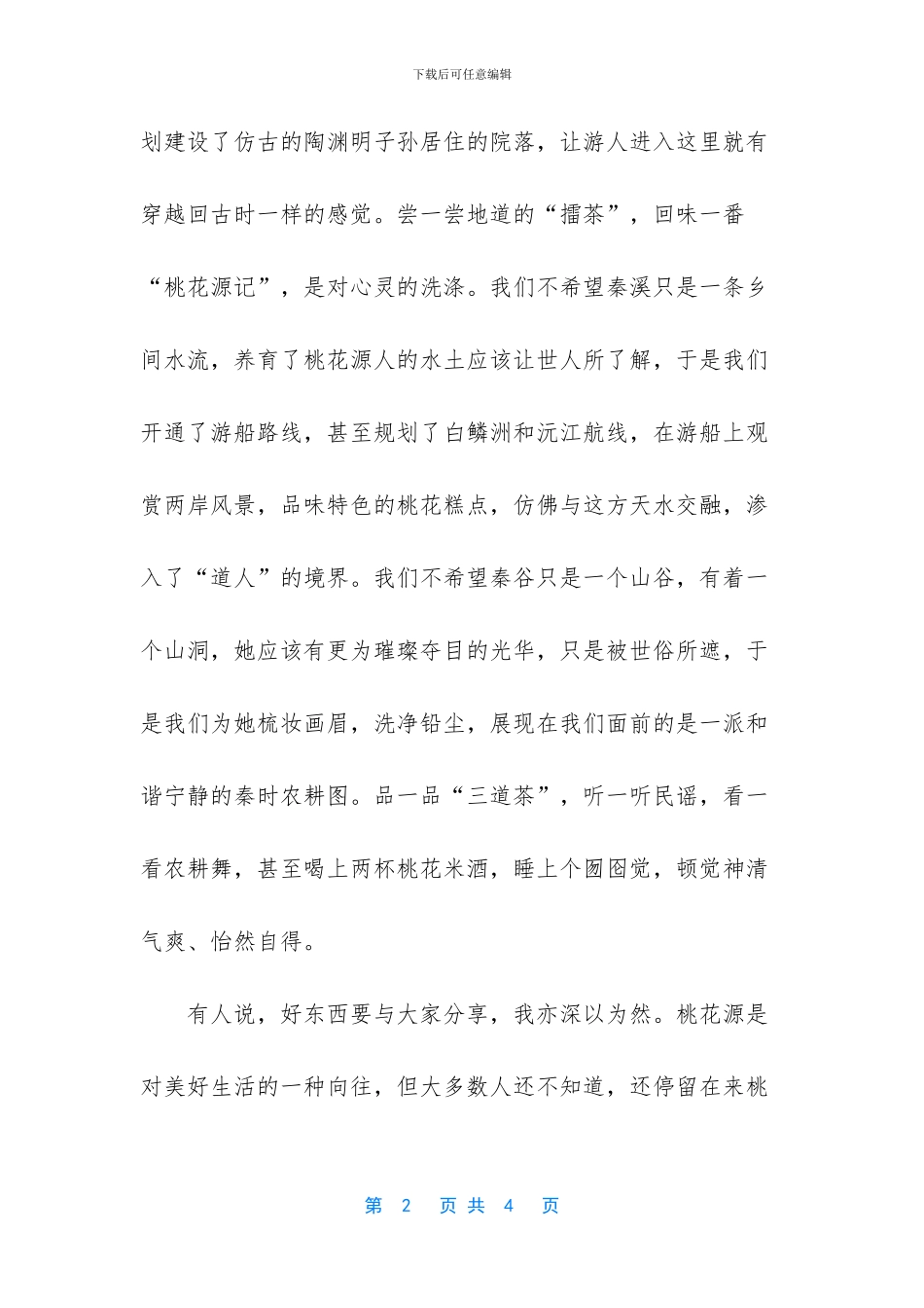 桃花源的幸福表现在何处_第2页
