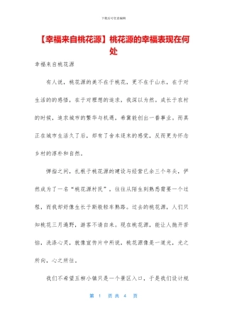 桃花源的幸福表现在何处