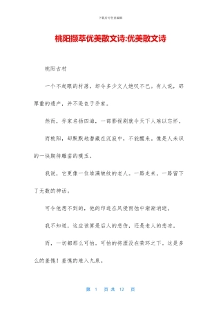 桃阳撷萃优美散文诗