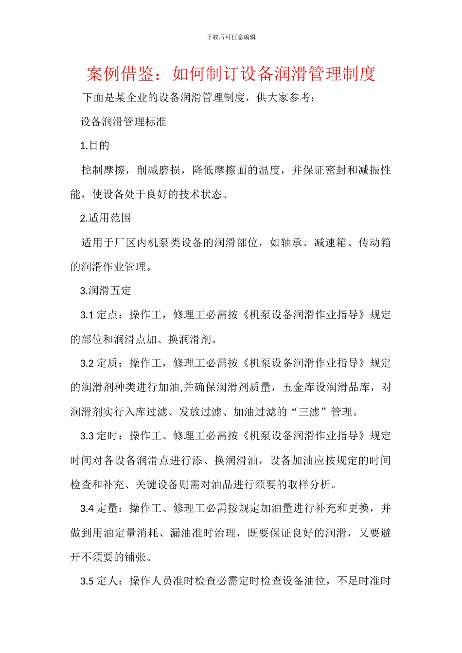 案例借鉴：如何制订设备润滑管理制度_第1页