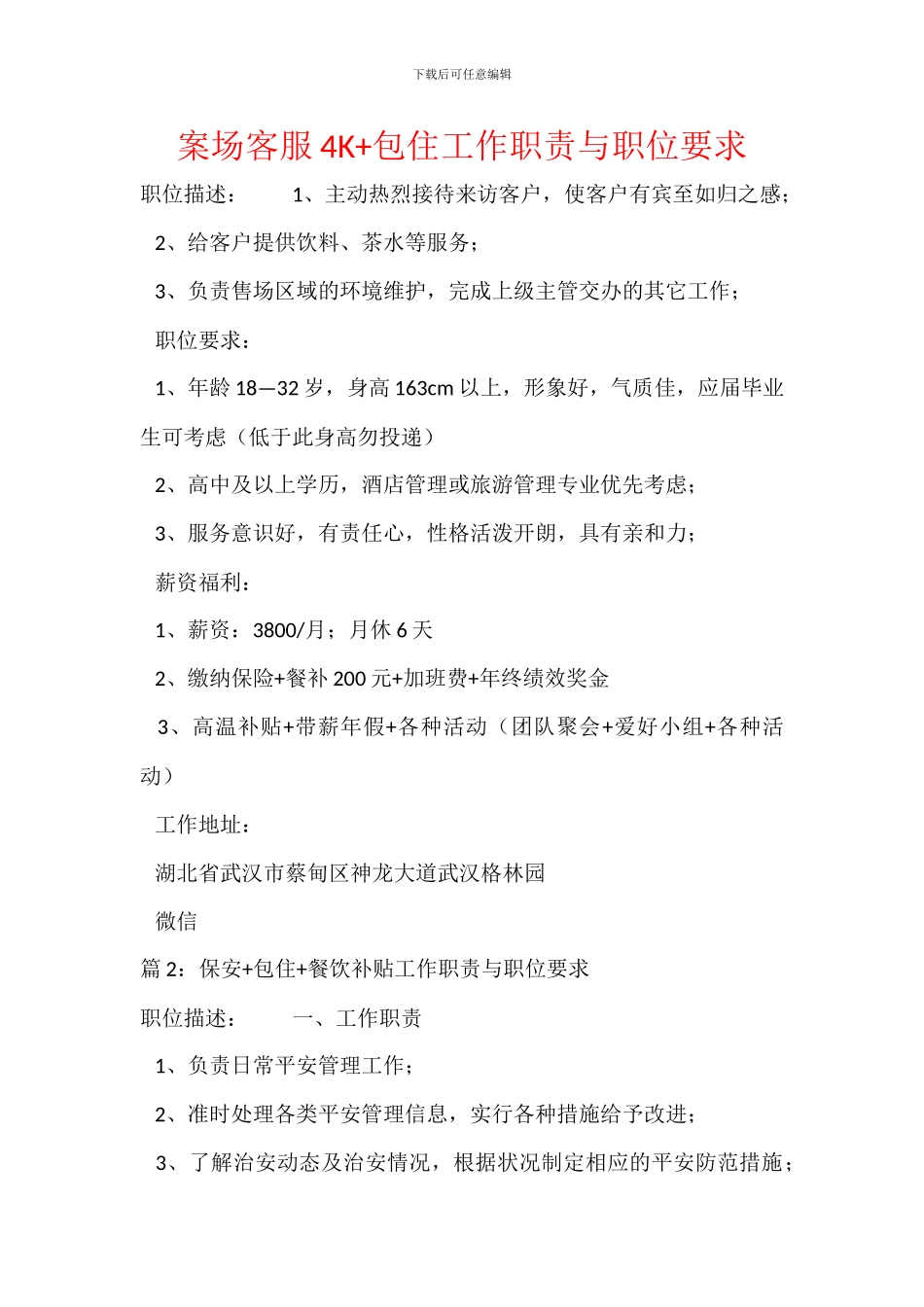 案场客服4K+包住工作职责与职位要求_第1页