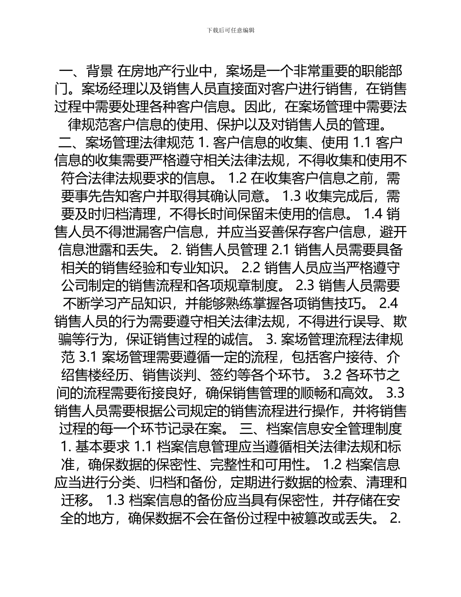 案场管理制度规范与档案信息安全管理制度_第1页