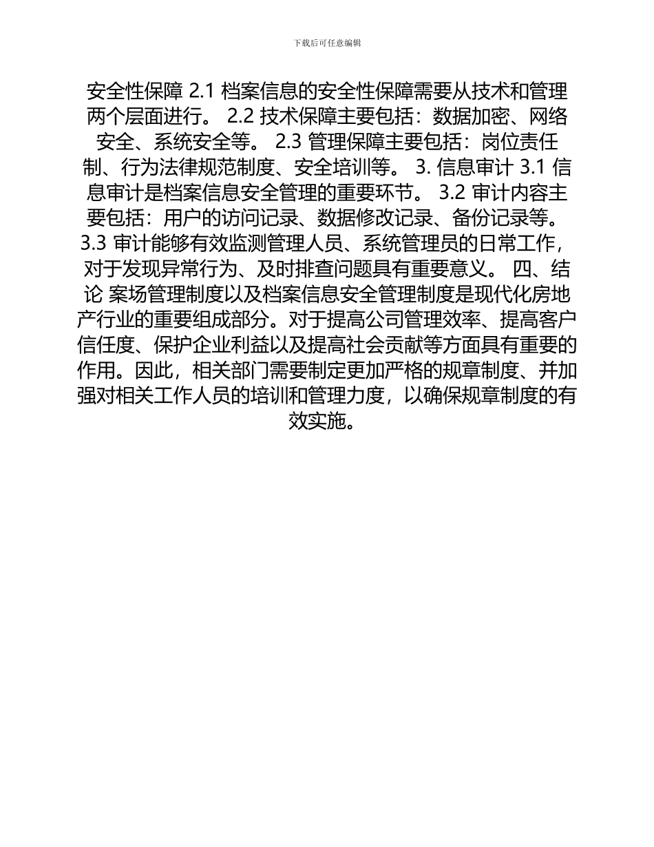 案场管理制度规范与档案信息安全管理制度_第2页