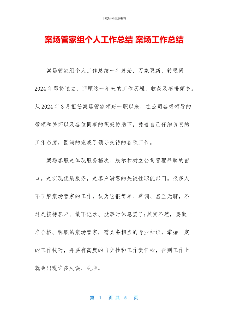 案场管家组个人工作总结_第1页