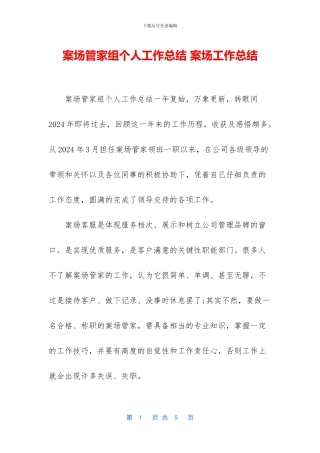 案场管家组个人工作总结