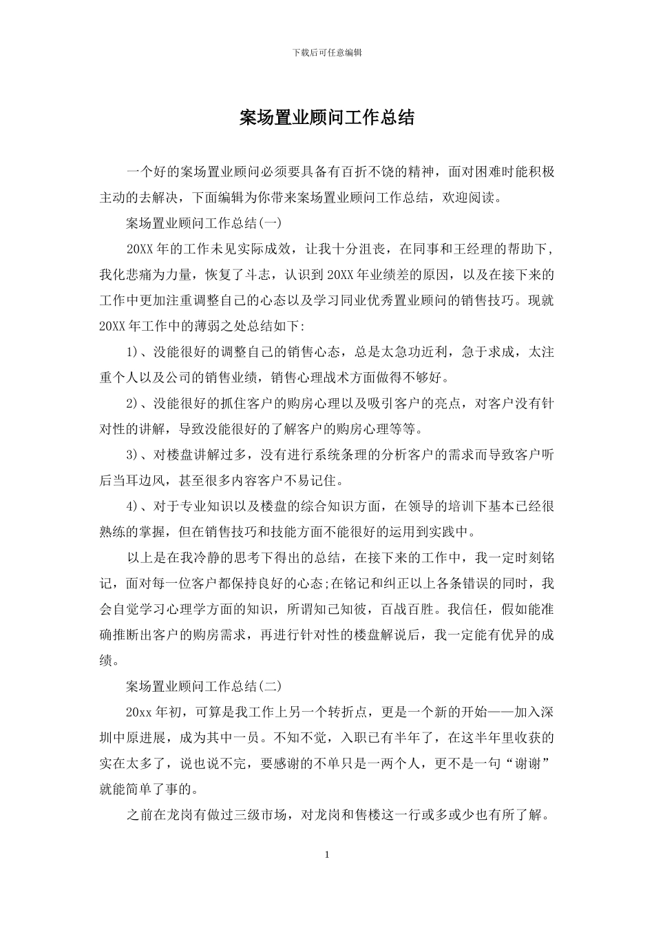 案场置业顾问工作总结_第1页