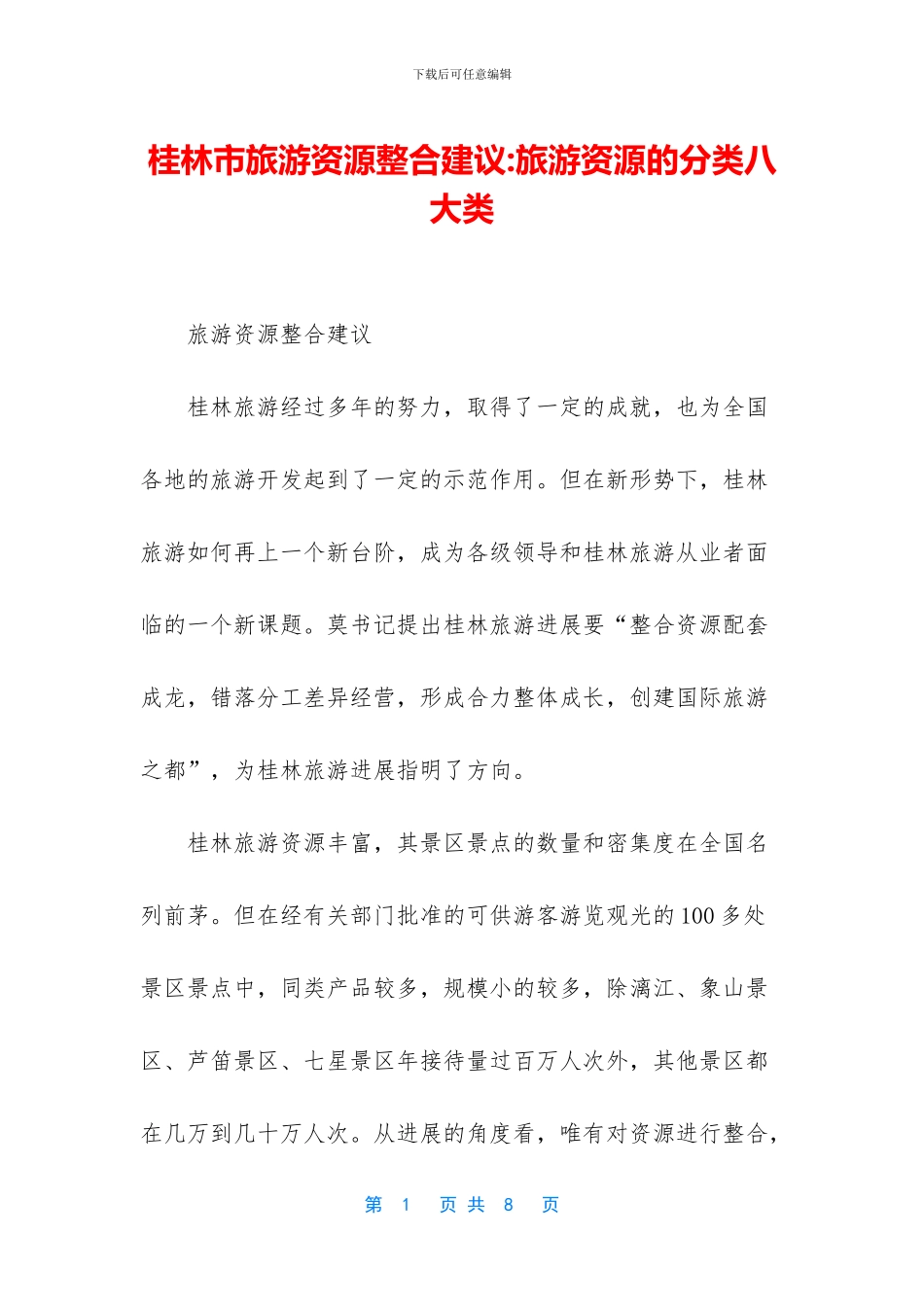 桂林市旅游资源整合建议_第1页