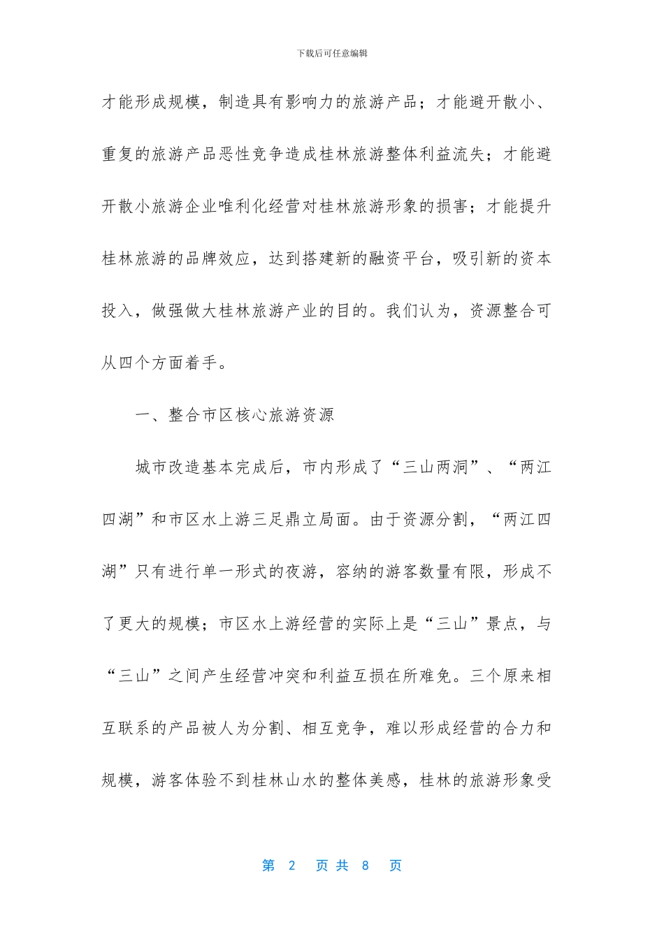 桂林市旅游资源整合建议_第2页