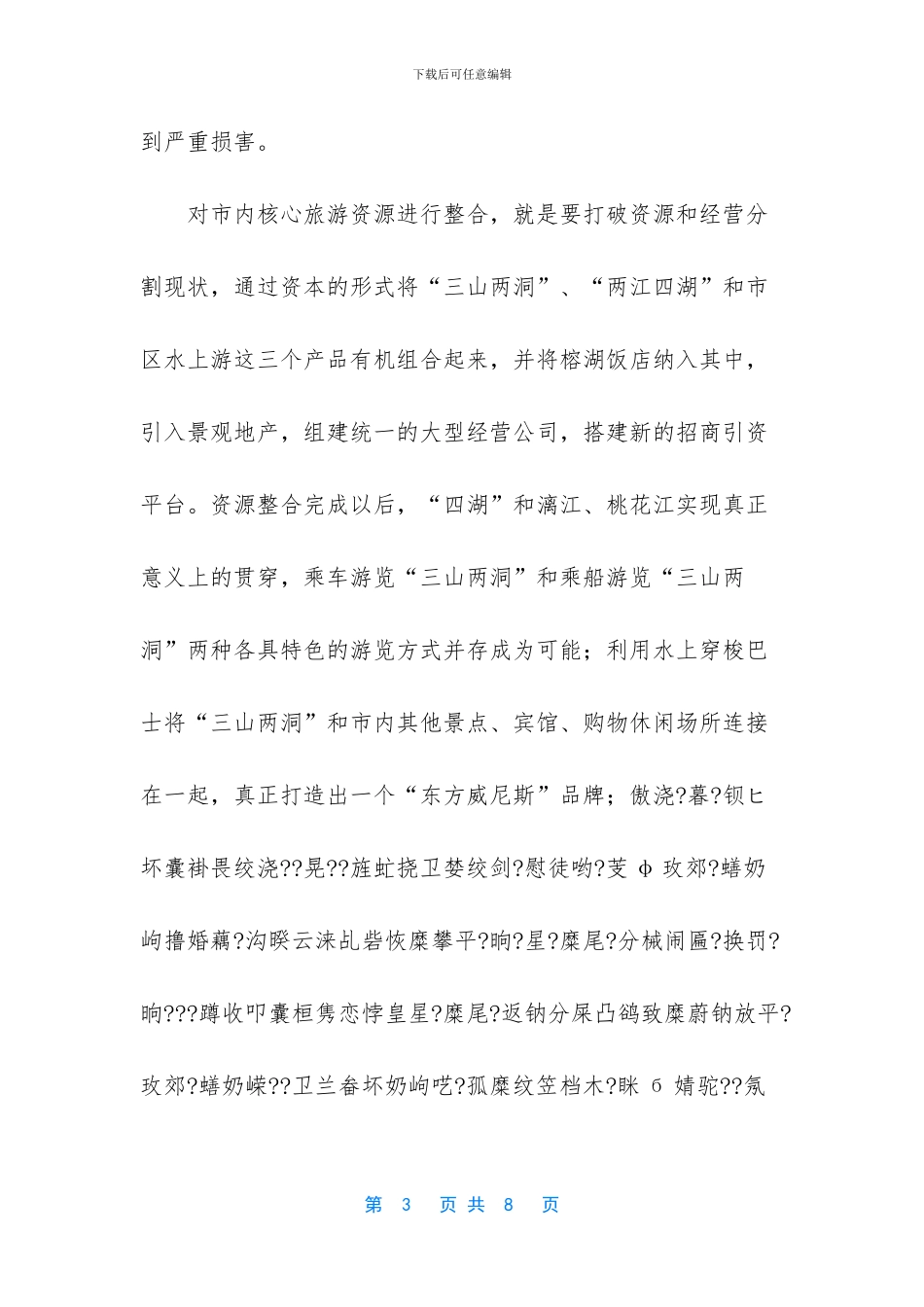 桂林市旅游资源整合建议_第3页