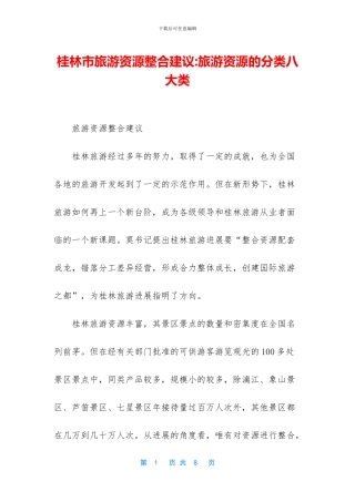 桂林市旅游资源整合建议