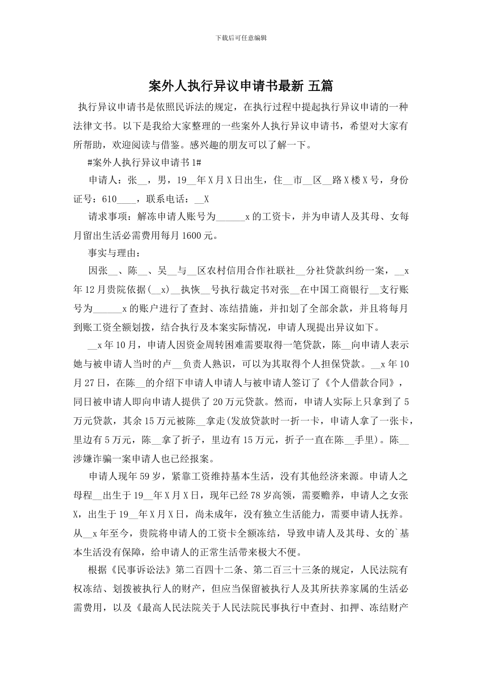案外人执行异议申请书最新_第1页