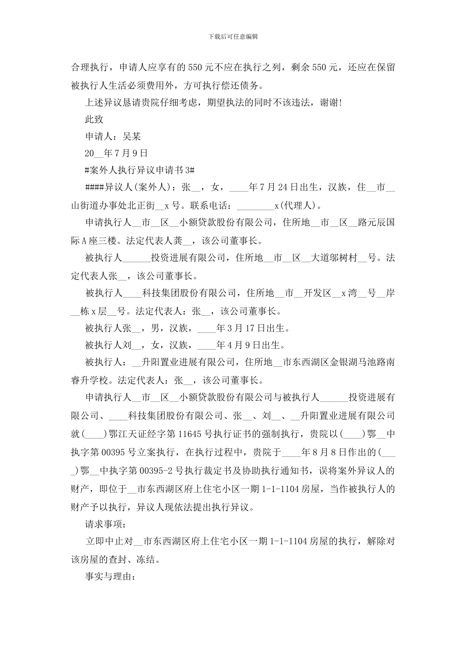 案外人执行异议申请书最新_第3页