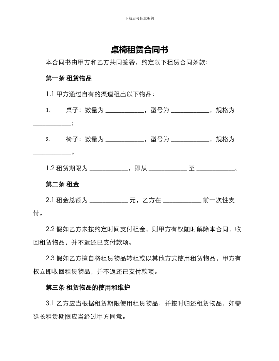 桌椅租赁合同书_第1页