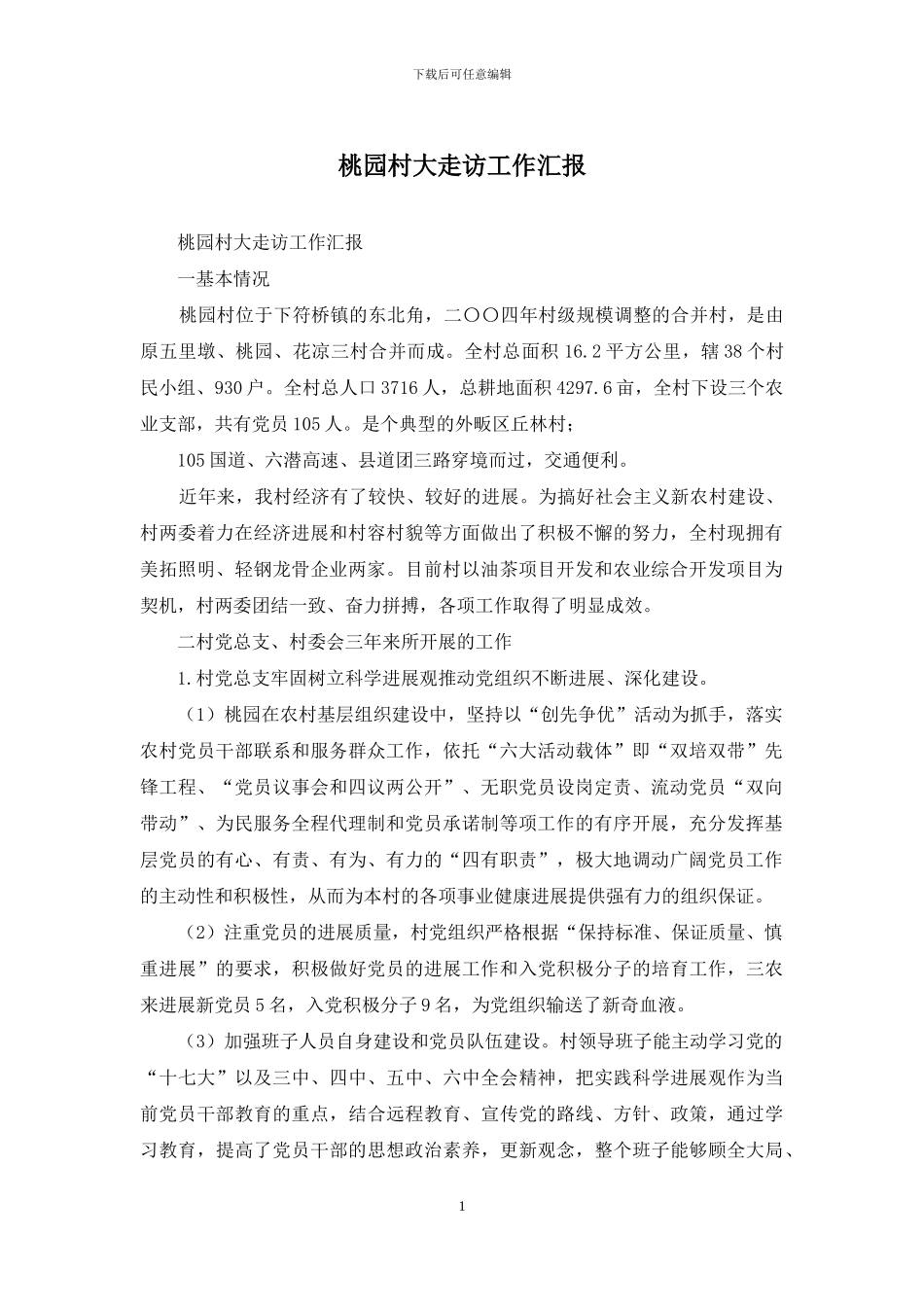 桃园村大走访工作汇报_第1页