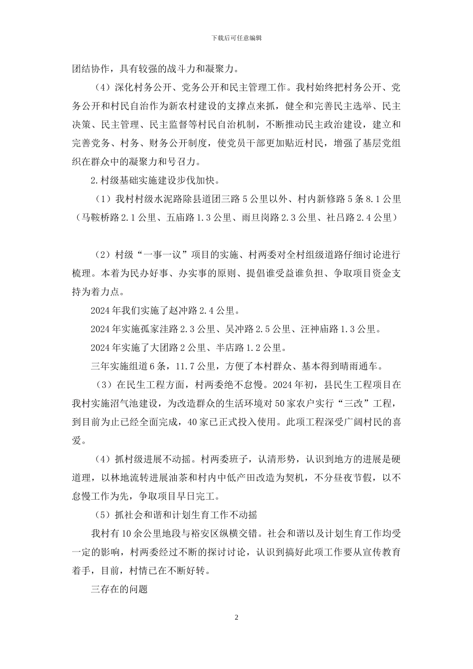 桃园村大走访工作汇报_第2页