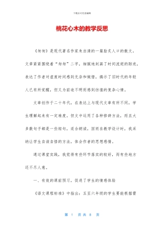 桃花心木的教学反思