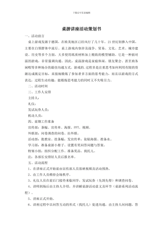 桌游讲座活动策划书