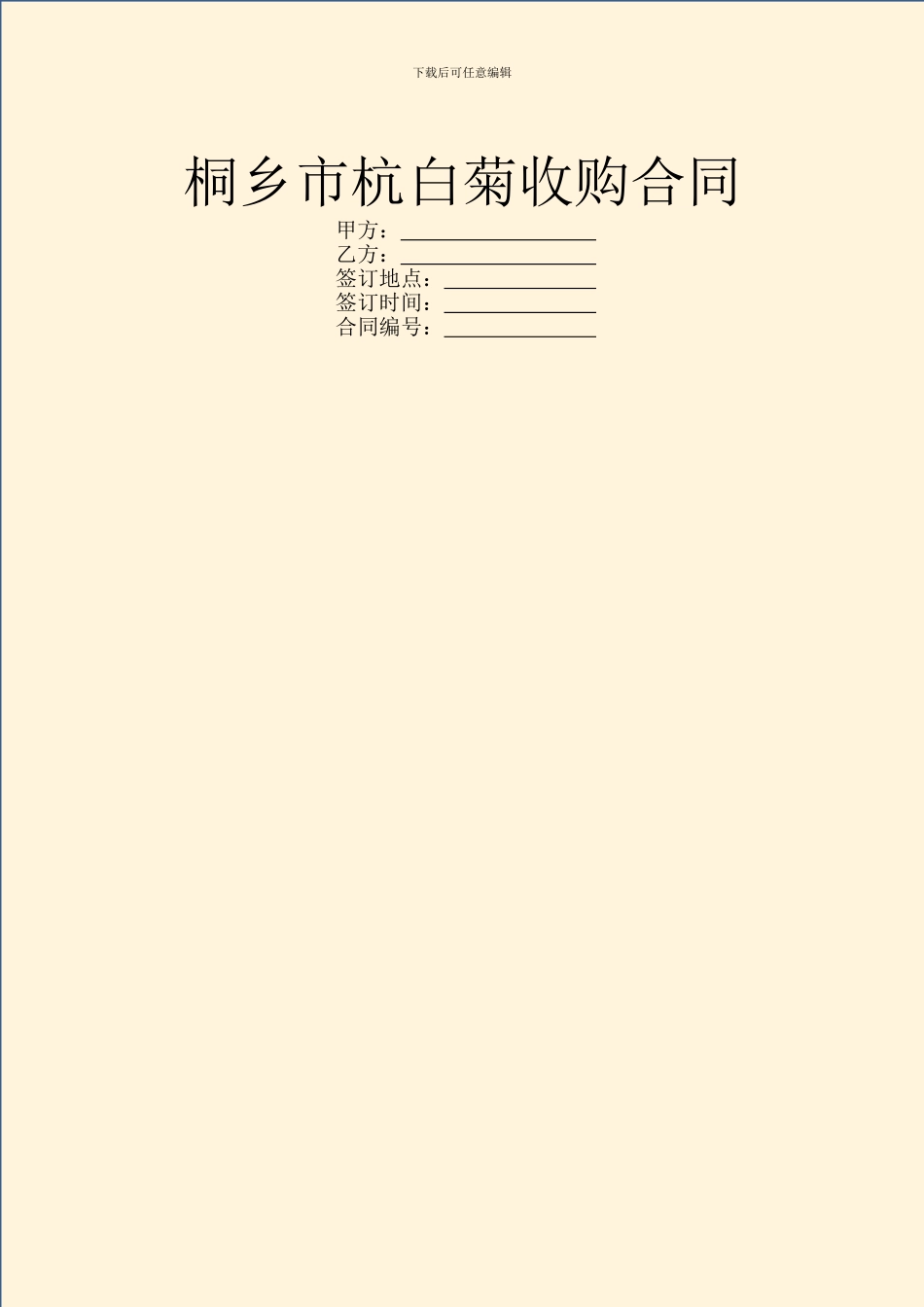 桐乡市杭白菊收购合同_第1页