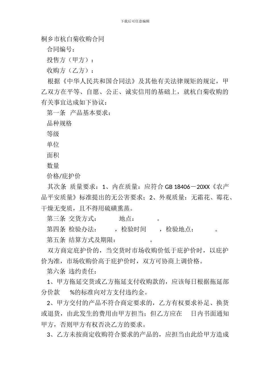 桐乡市杭白菊收购合同_第2页