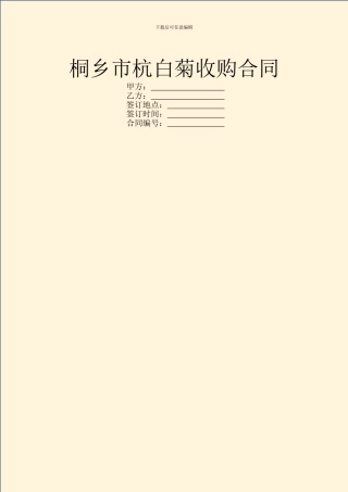 桐乡市杭白菊收购合同