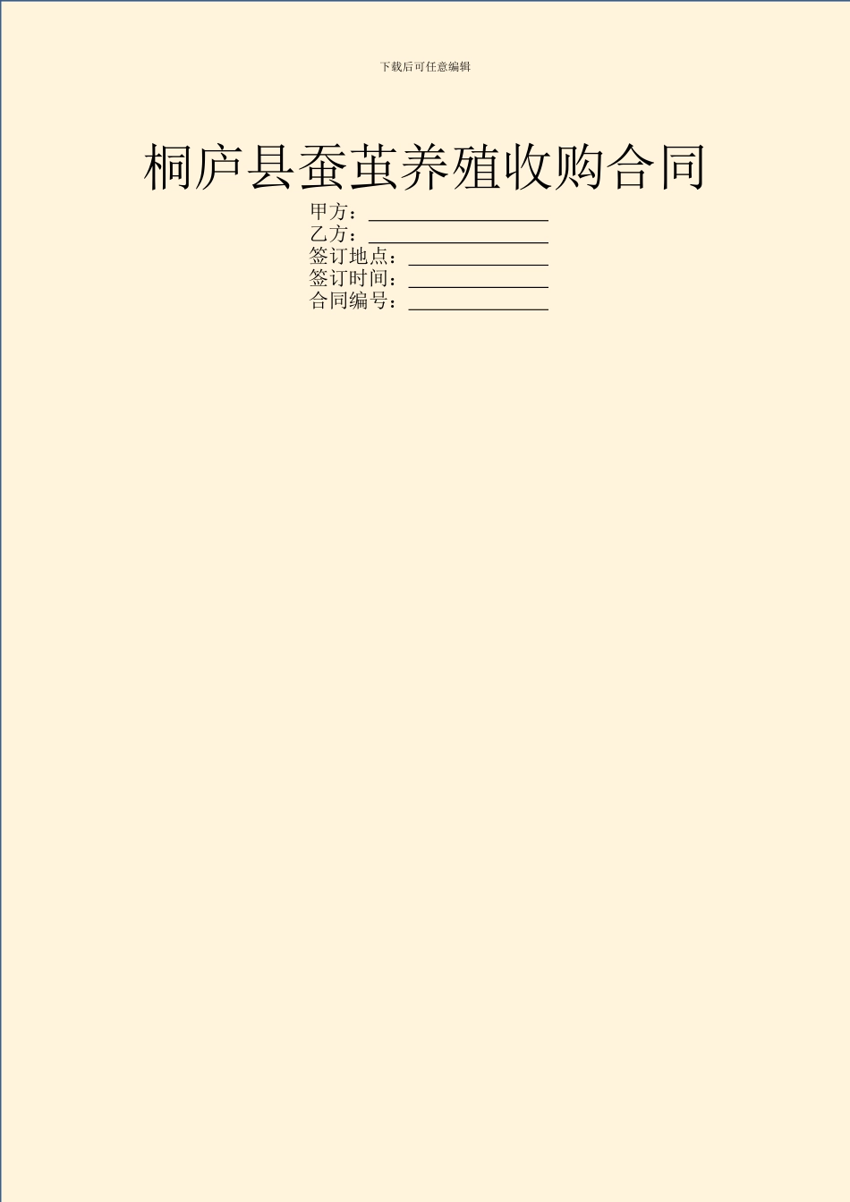 桐庐县蚕茧养殖收购合同_第1页