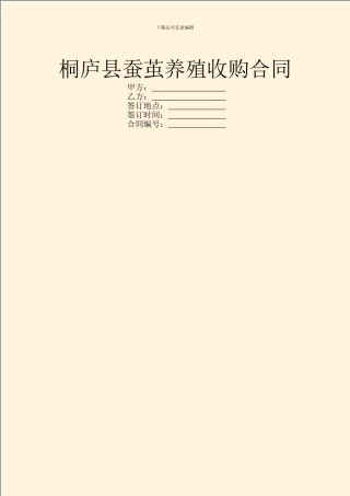 桐庐县蚕茧养殖收购合同