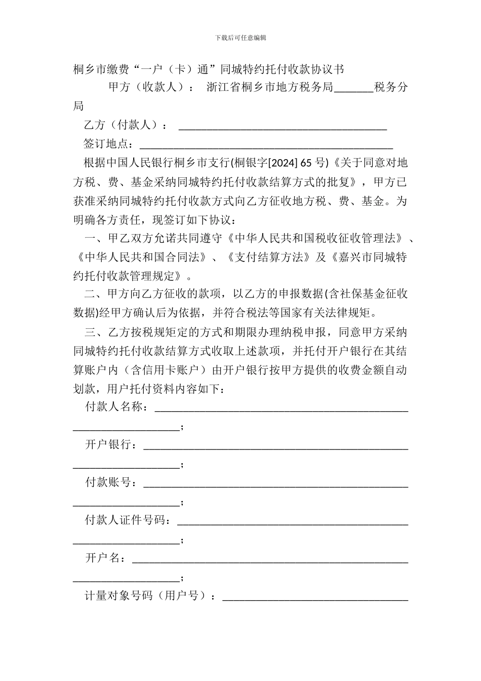 桐乡市缴费“一户通”同城特约委托收款协议书_第2页