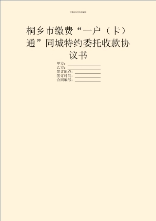 桐乡市缴费“一户通”同城特约委托收款协议书