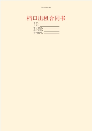 档口出租合同书