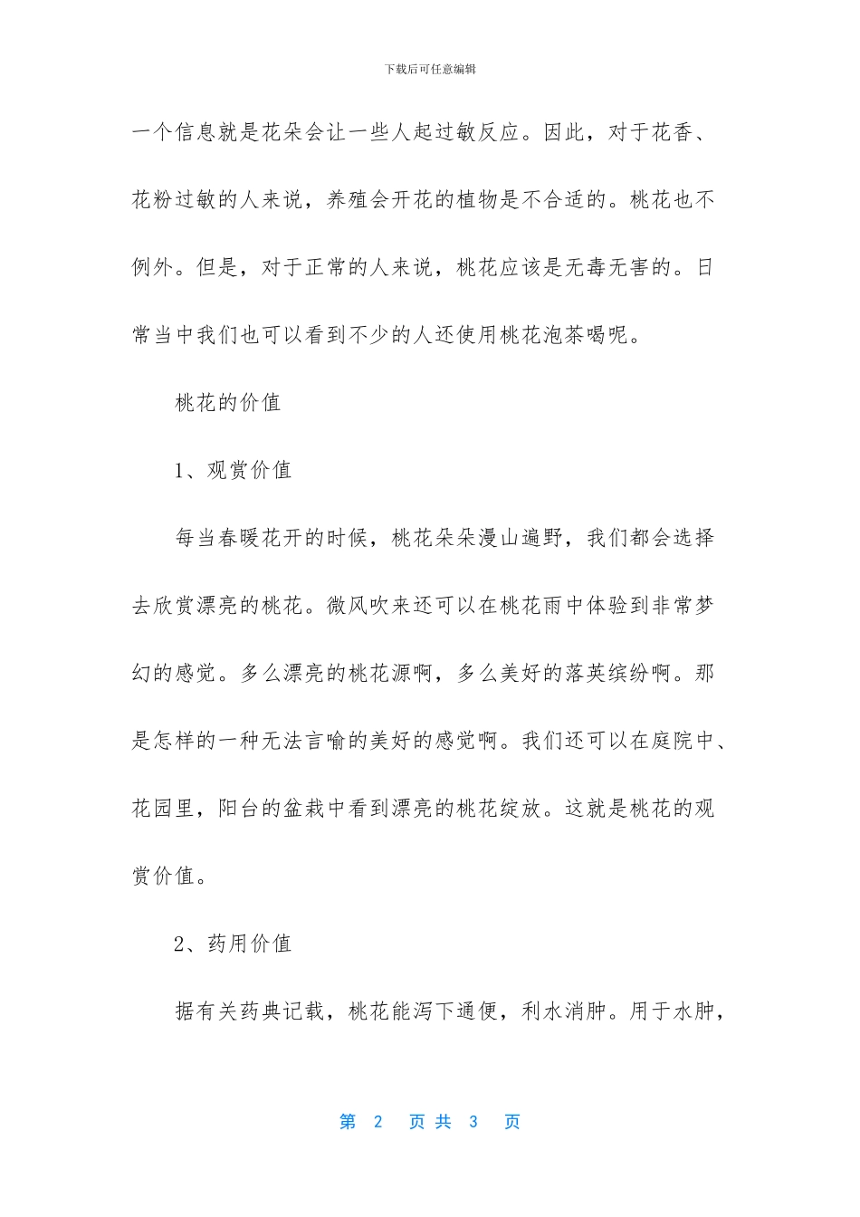 桃花泡酒的功效与作用_第2页