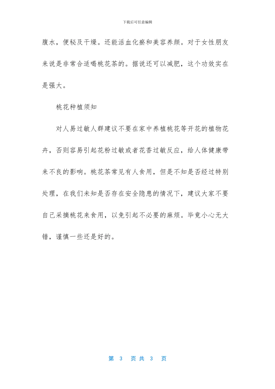 桃花泡酒的功效与作用_第3页