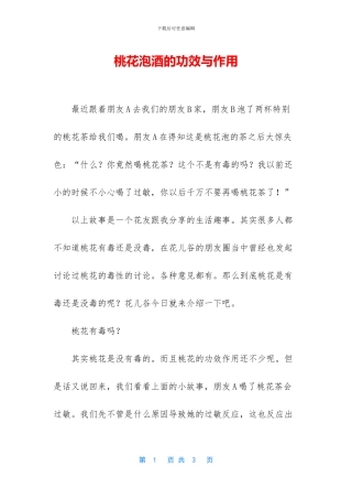 桃花泡酒的功效与作用