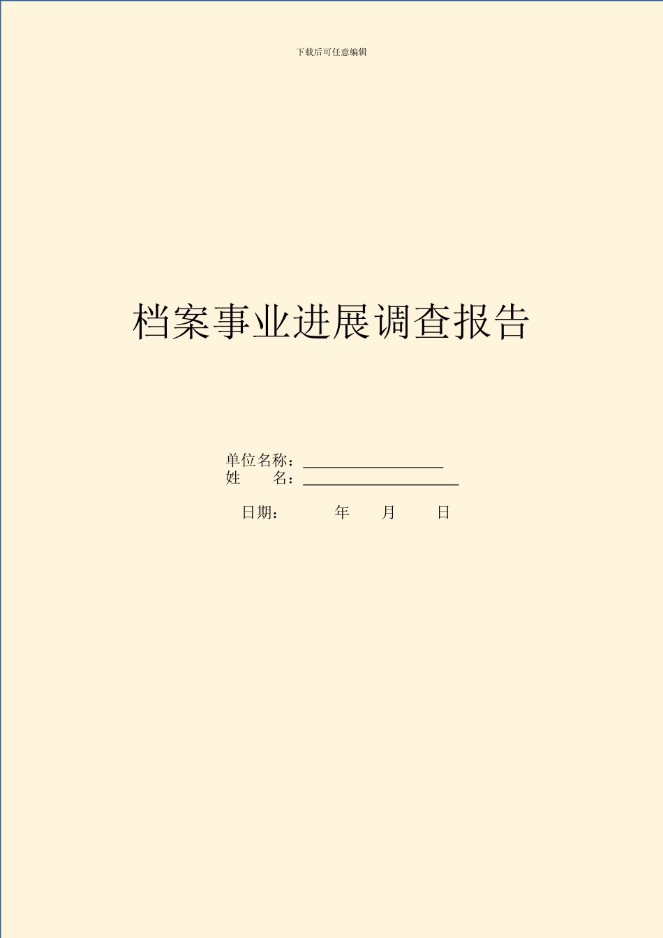 档案事业发展调查报告_第1页