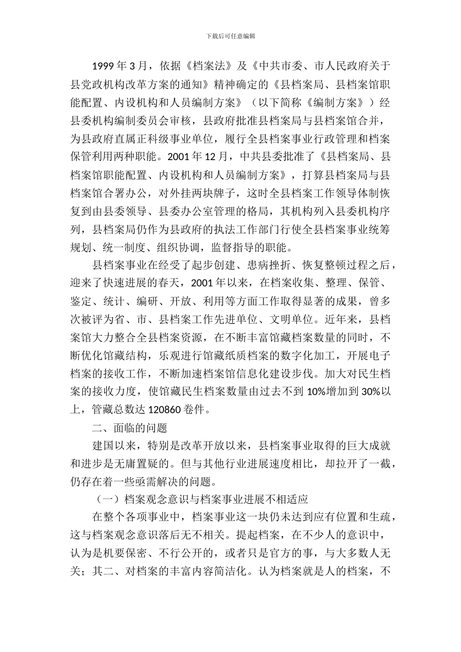 档案事业发展调查报告_第3页