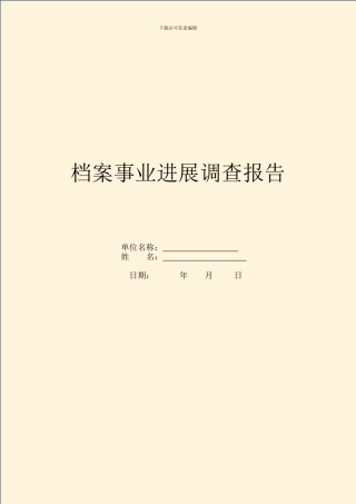 档案事业发展调查报告