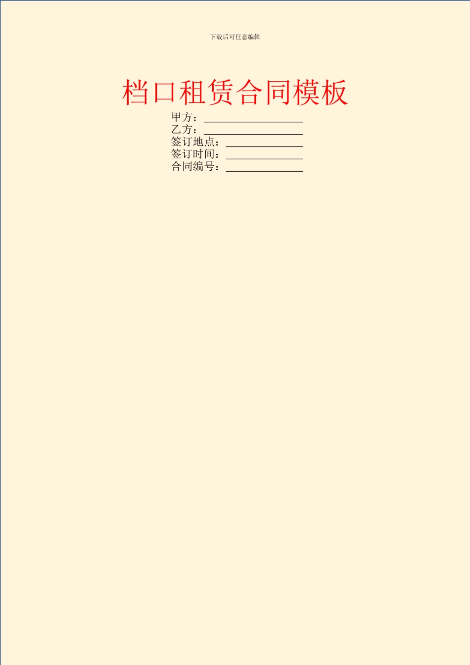 档口租赁合同模板_第1页