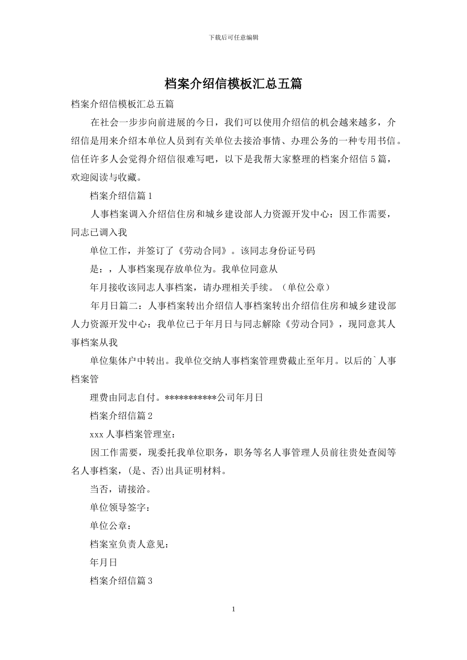 档案介绍信模板汇总五篇_第1页