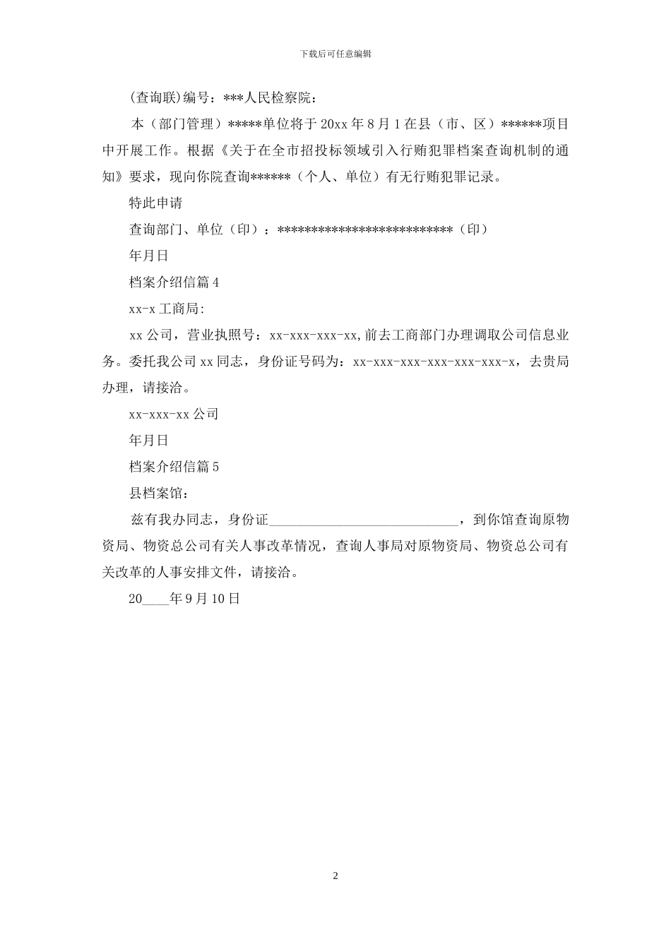 档案介绍信模板汇总五篇_第2页