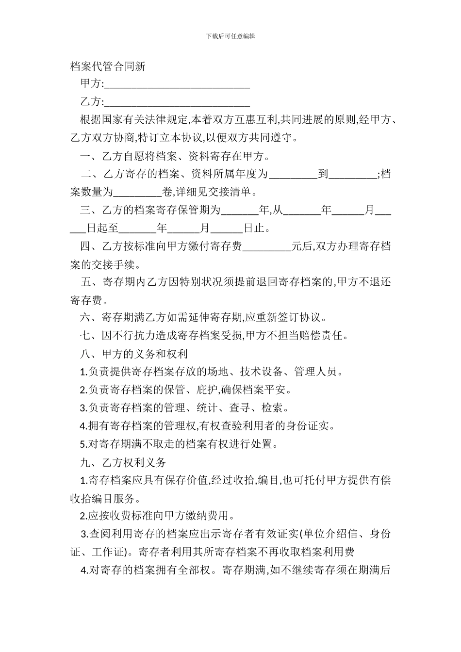 档案代管合同新_第2页