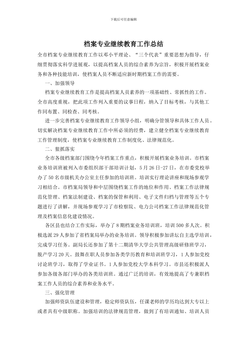 档案专业继续教育工作总结_第1页