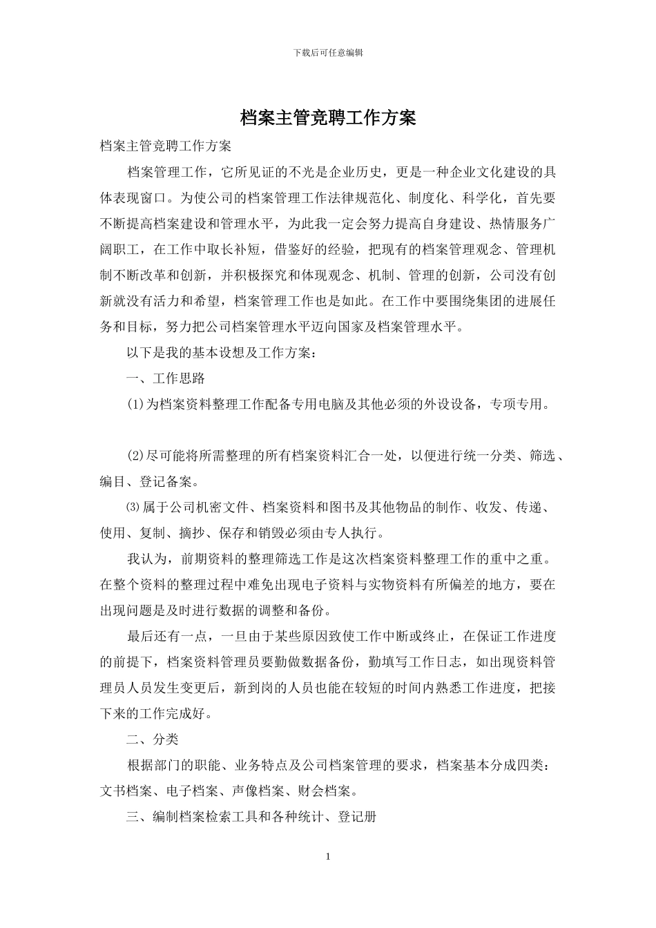 档案主管竞聘工作方案_第1页